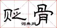 曾庆福贬骨隶书怎么写