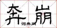 曾庆福奔崩隶书怎么写