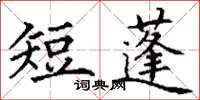 丁谦短蓬楷书怎么写