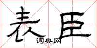 曾庆福表臣隶书怎么写