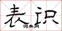 曾庆福表识隶书怎么写