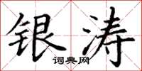 丁谦银涛楷书怎么写