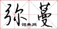 钱沛云弥蔓行书怎么写