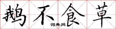 丁谦鹅不食草楷书怎么写