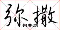 钱沛云弥撒行书怎么写
