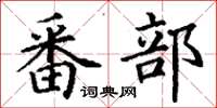 丁谦番部楷书怎么写