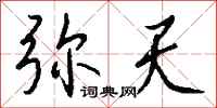 钱沛云弥天行书怎么写