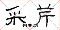 曾庆福采芹隶书怎么写