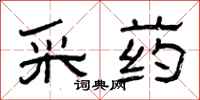 曾庆福采药隶书怎么写