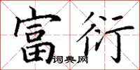 丁谦富衍楷书怎么写