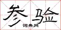 曾庆福参验隶书怎么写