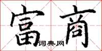 丁谦富商楷书怎么写
