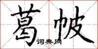 丁谦葛帔楷书怎么写