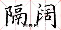 丁谦隔阔楷书怎么写