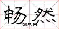 曾庆福畅然隶书怎么写
