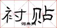曾庆福衬贴隶书怎么写