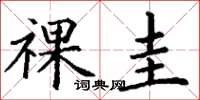 丁谦祼圭楷书怎么写