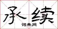 曾庆福承续隶书怎么写