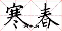 丁谦寒春楷书怎么写