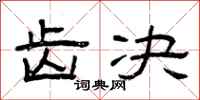 曾庆福齿决隶书怎么写