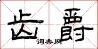 曾庆福齿爵隶书怎么写
