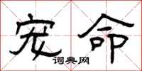 曾庆福宠命隶书怎么写