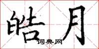 丁谦皓月楷书怎么写