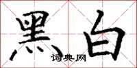 丁谦黑白楷书怎么写
