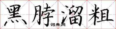 丁谦黑脖溜粗楷书怎么写