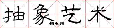 曾庆福抽象艺术隶书怎么写