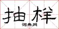 曾庆福抽样隶书怎么写