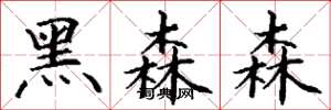 丁谦黑森森楷书怎么写