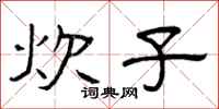 曾庆福炊子隶书怎么写