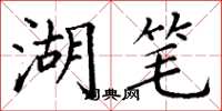 丁谦湖笔楷书怎么写