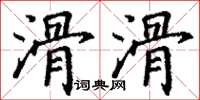 丁谦滑滑楷书怎么写