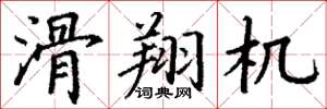 丁谦滑翔机楷书怎么写