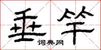 曾庆福垂竿隶书怎么写