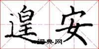 丁谦遑安楷书怎么写