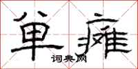 曾庆福单瘫隶书怎么写