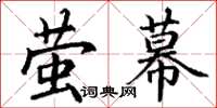 丁谦萤幕楷书怎么写