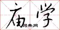 钱沛云庙学行书怎么写