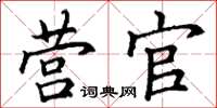 丁谦营官楷书怎么写