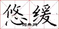 丁谦悠缓楷书怎么写