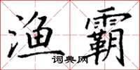 丁谦渔霸楷书怎么写