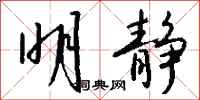 钱沛云明静行书怎么写