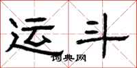 曾庆福运斗隶书怎么写