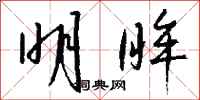 钱沛云明眸行书怎么写