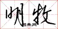 钱沛云明牧行书怎么写