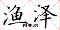 丁谦渔泽楷书怎么写