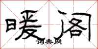 曾庆福暖阁隶书怎么写